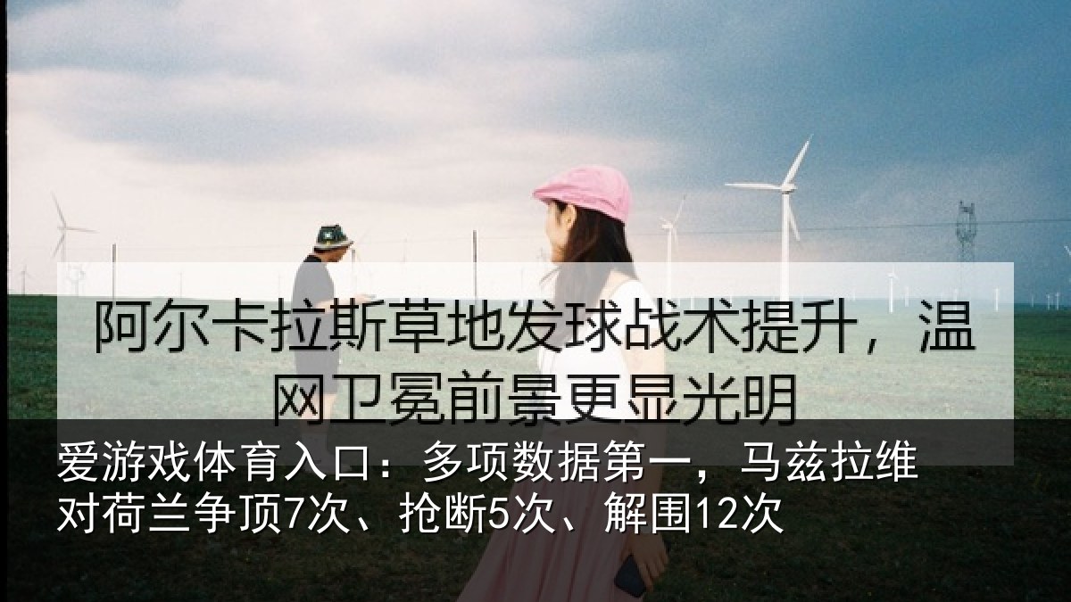 爱游戏体育入口：多项相关情况对荷兰相关情况12次