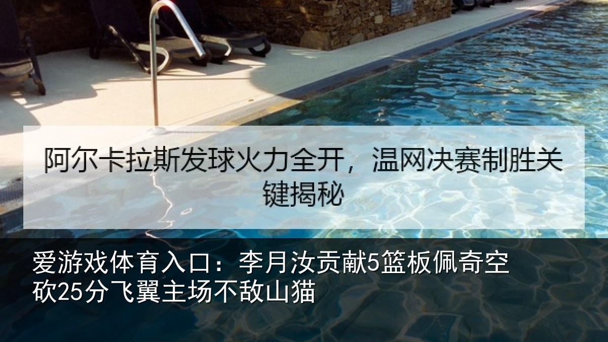 爱游戏体育入口：李月汝贡献5篮板佩奇空砍25分飞翼主场不敌山猫