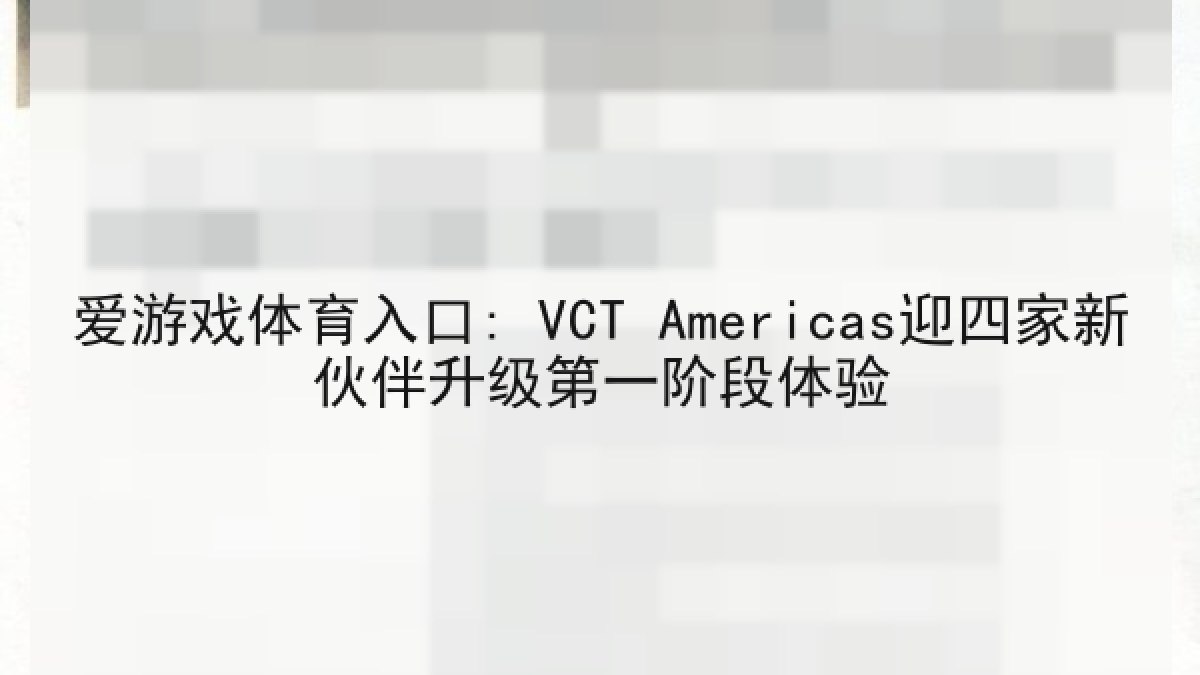 爱游戏体育入口: VCT Americas迎四家新伙伴升级第一阶段体验