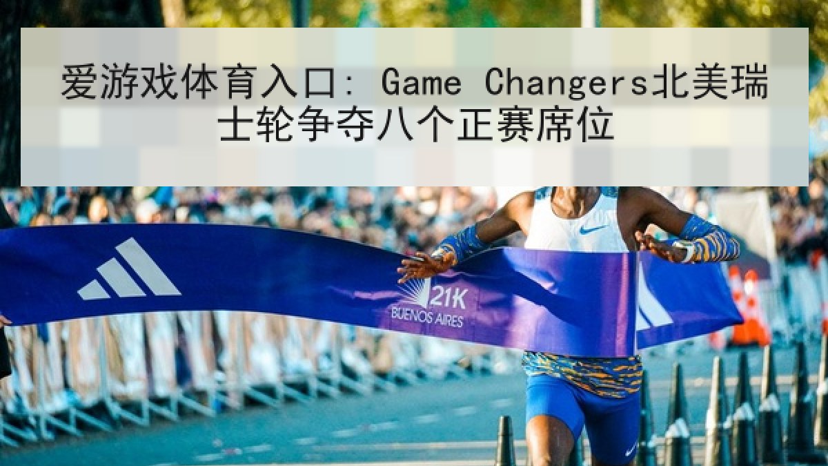 爱游戏体育入口: Game Changers北美瑞士轮争夺八个正赛席位