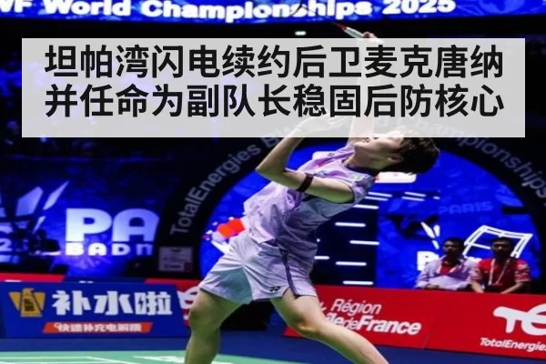 坦帕湾闪电续约后卫麦克唐纳并任命为副队长稳固后防核心