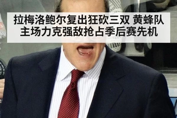 拉梅洛鲍尔复出狂砍三双 黄蜂队主场力克强敌抢占季后赛先机