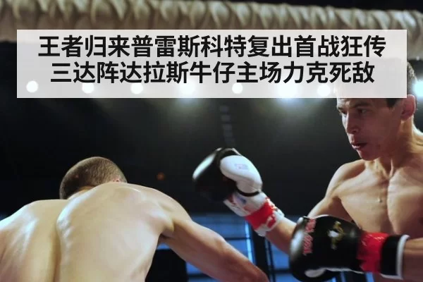 王者归来普雷斯科特复出首战狂传三达阵达拉斯牛仔主场力克死敌